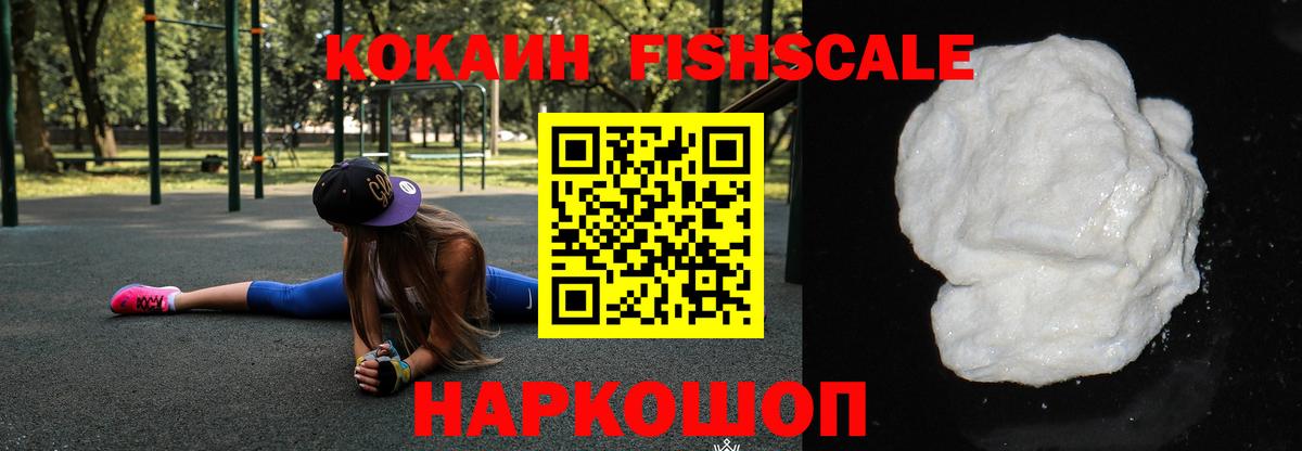 Кокаин FishScale  Кокаин FishScale  Вход с VPN  закладки  Семёнов 