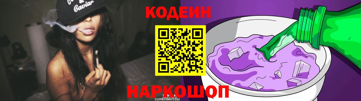 Кодеин Purple Drank  Вход с VPN  Codein Purple Drank  Семёнов 